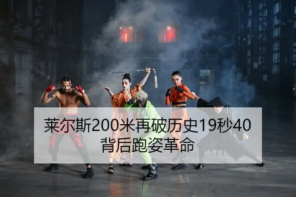 lai-er-si-mi-zai-po-li-shi-miao-bei-hou-pao-zi-ge-ming-2-195.jpg