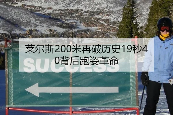 莱尔斯200米再破历史19秒40背后跑姿革命